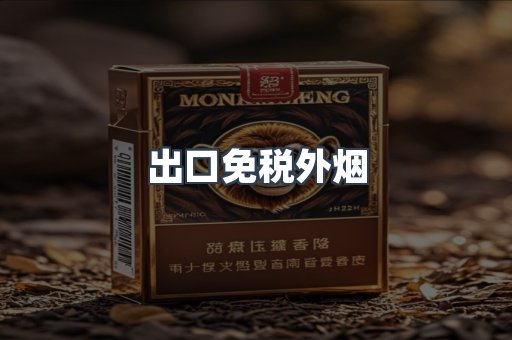 出口免税外烟