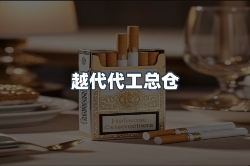 越代代工总仓